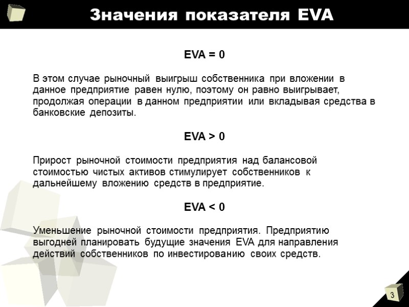 Значения показателя EVA EVA = 0   В этом случае рыночный выигрыш собственника